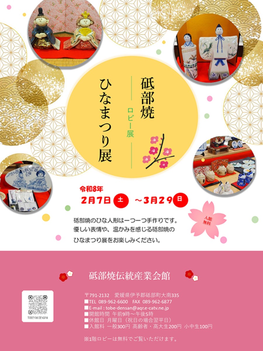 砥部焼ひなまつり展