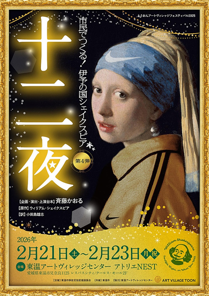 伊予の国シェイクスピア第4弾「十二夜」