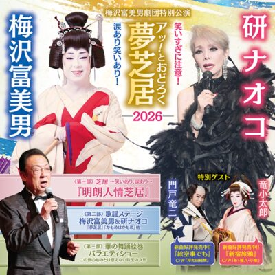 【梅沢富美男劇団特別公演 梅沢富美男＆研ナオコ「アッ！とおどろく夢芝居2026」】芝居と歌と舞踊（愛媛/松山市）