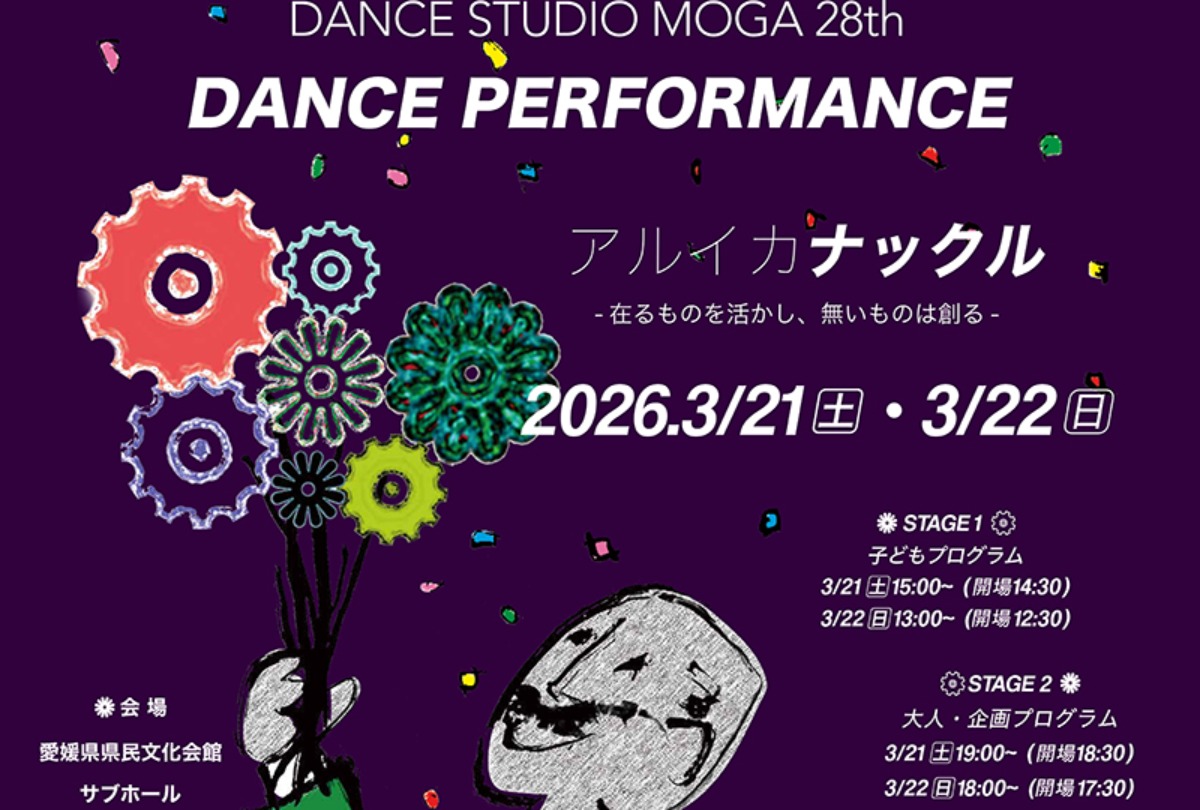 DANCE STUDIO MOGA 28th DANCE PERFORMANCE アルイカナックル】愛媛県