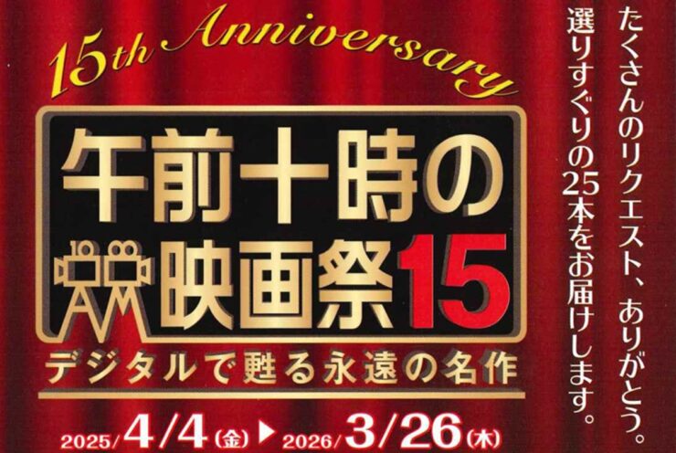 午前十時の映画祭