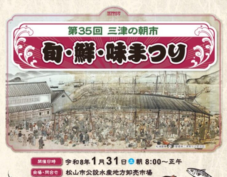 三津の朝市「旬・鮮・味まつり」