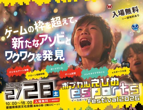 【eスポーツフェスティバル「ポプカルえひめ」】愛媛県県民文化会館で体験する新しい遊びの世界、家族で楽しむ特別な一日（愛媛/松山市）