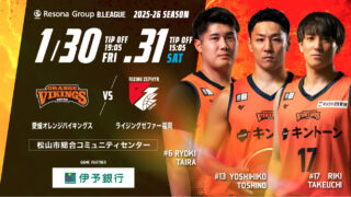 愛媛オレンジバイキングス VS ライジングゼファー福岡
