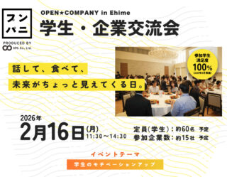 【プンパニ】学生・企業交流会　～ OPEN★COMPANY in Ehime ～