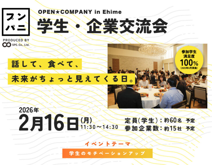 【プンパニ】学生・企業交流会　～ OPEN★COMPANY in Ehime ～