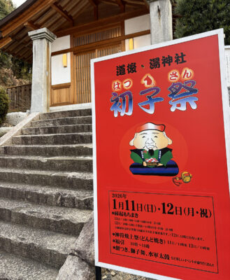 【2026年新春】松山・道後の「初子祭」現地レポート！湯神社で餅ひろい＆周辺パワースポット巡り