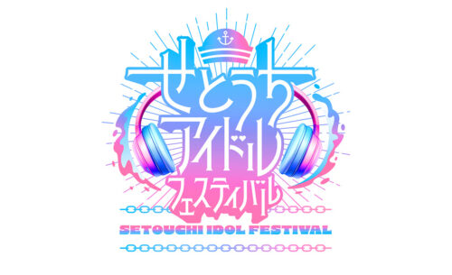 せとうちアイドルフェスティバル 2月23日開催 | 愛媛県松山市のアイドルイベント　出演者によっては撮影もOK！　