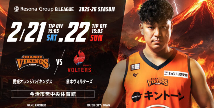 愛媛オレンジバイキングス vs 熊本ヴォルターズ