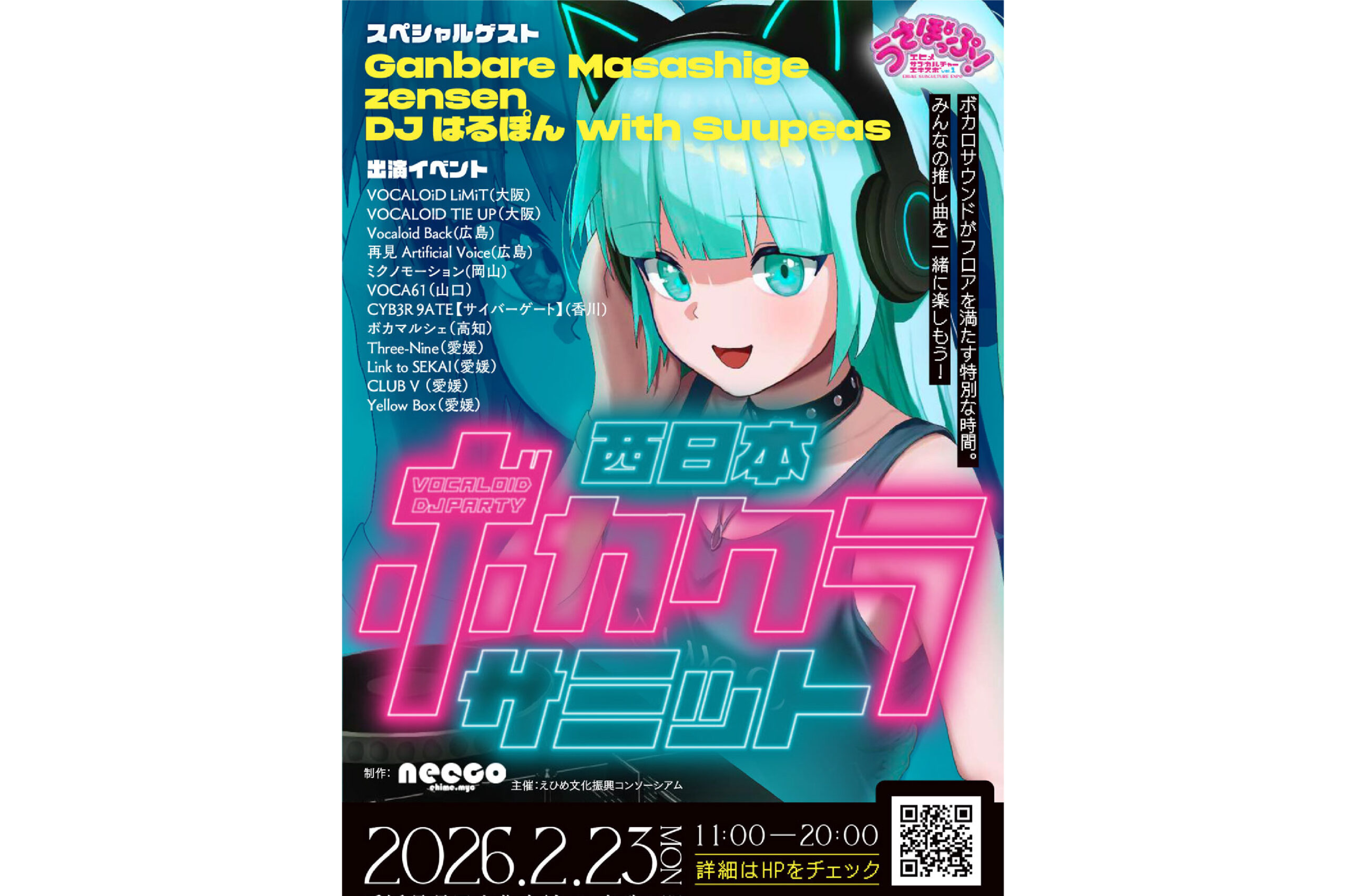 西日本ボカクラサミット