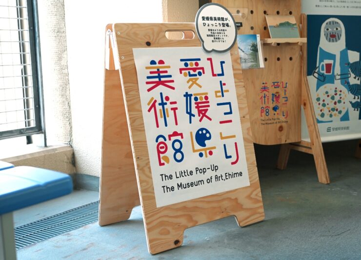 ひょっこり、愛媛県美術館