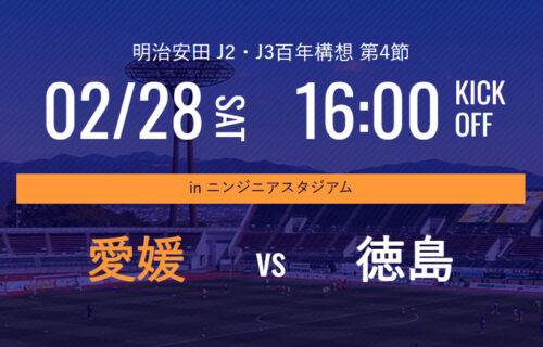 【2/28】愛媛FC vs 徳島ヴォルティス「四国ダービー」開催！無料招待＆キッズユニ配布情報