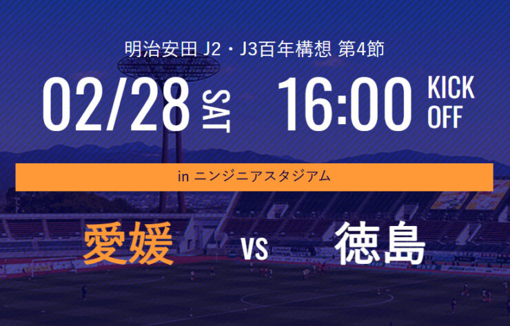 愛媛FC vs 徳島ヴォルティス「四国ダービー」開催