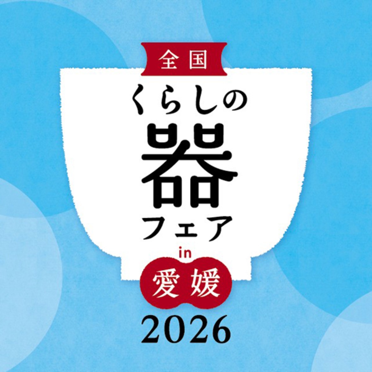 全国くらしの器フェアin愛媛2026】全国のやきものと手しごと工芸品が