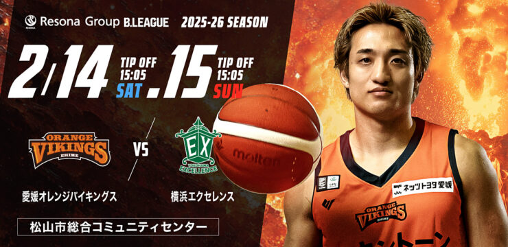 愛媛オレンジバイキングス vs 横浜エクセレンス