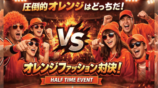 オレンジファッション対決＆サイリウム