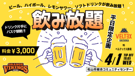 試合終了まで飲み放題
