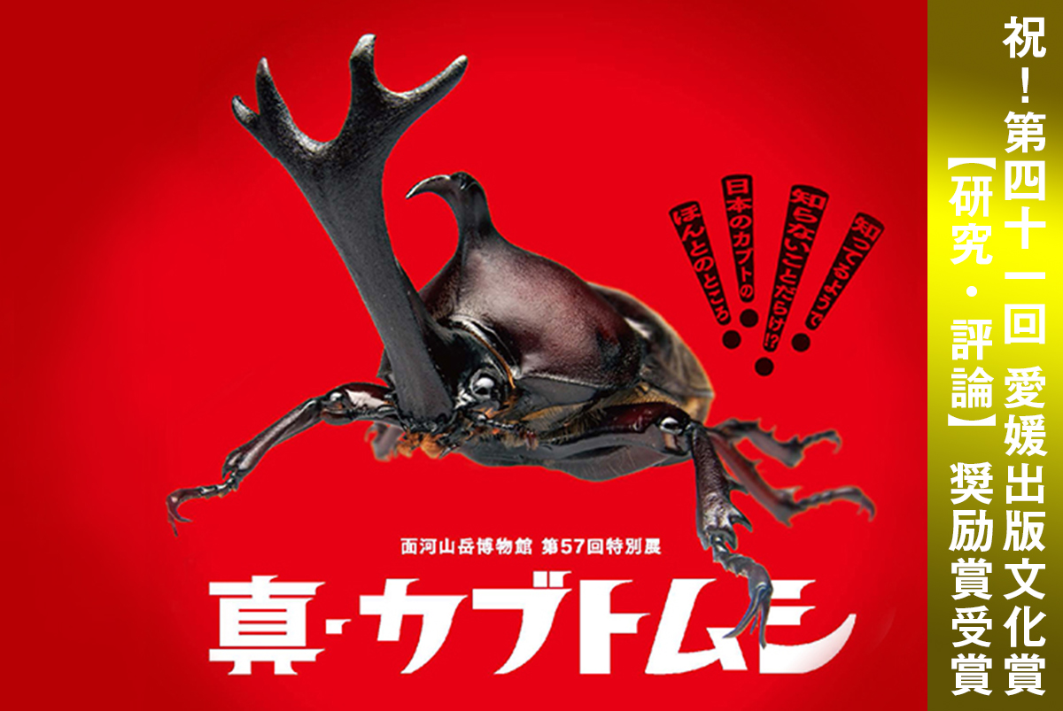 真・カブトムシ」が愛媛出版文化賞受賞！】最新研究でわかった