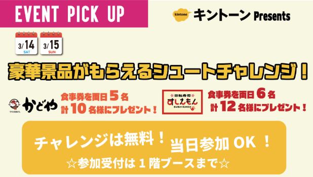 シュートチャレンジ