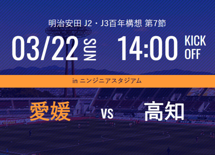 愛媛FC vs 高知ユナイテッドSC