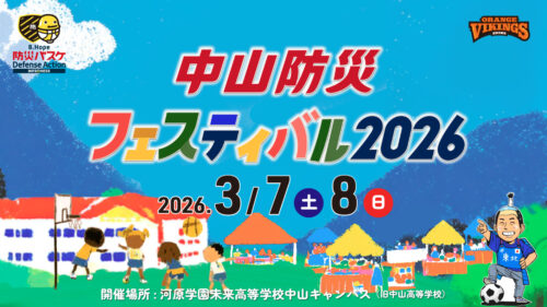 【伊予市中山】バスケの聖地が「防災テーマパーク」に！見て、食べて、遊んで学ぶ2日間。