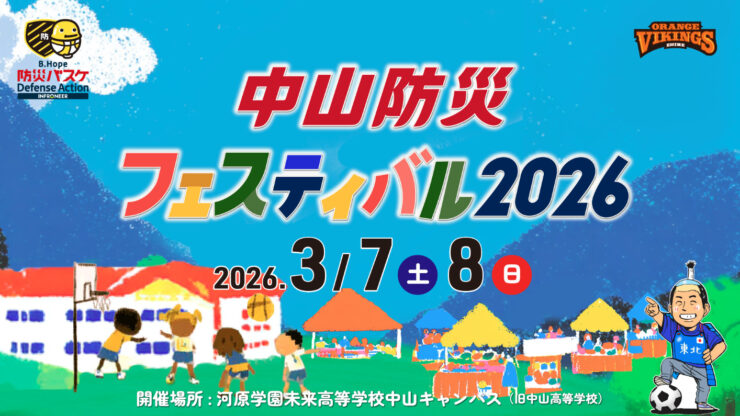 中山防災フェスティバル2026