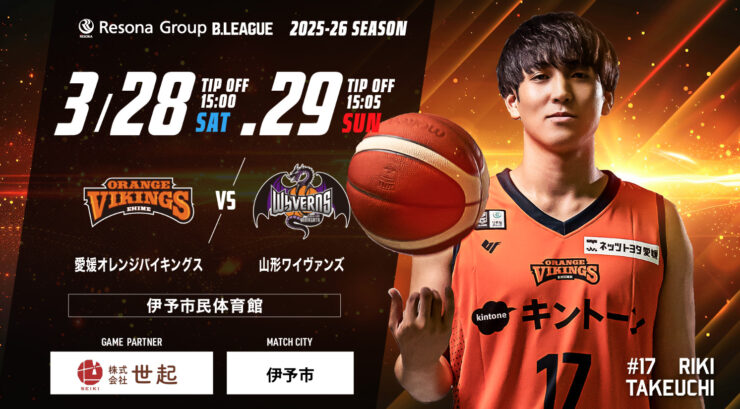 愛媛オレンジバイキングス 対 山形ワイヴァンズ