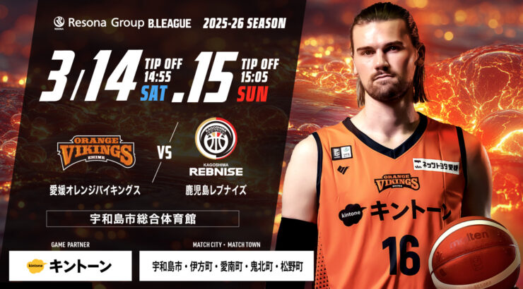 愛媛オレンジバイキングス  VS  鹿児島レブナイズ