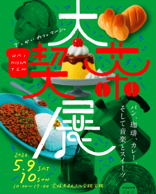 【大喫茶展】5/9(土)・10(日)｜パン、珈琲、カレー、そして音楽とスイーツ。