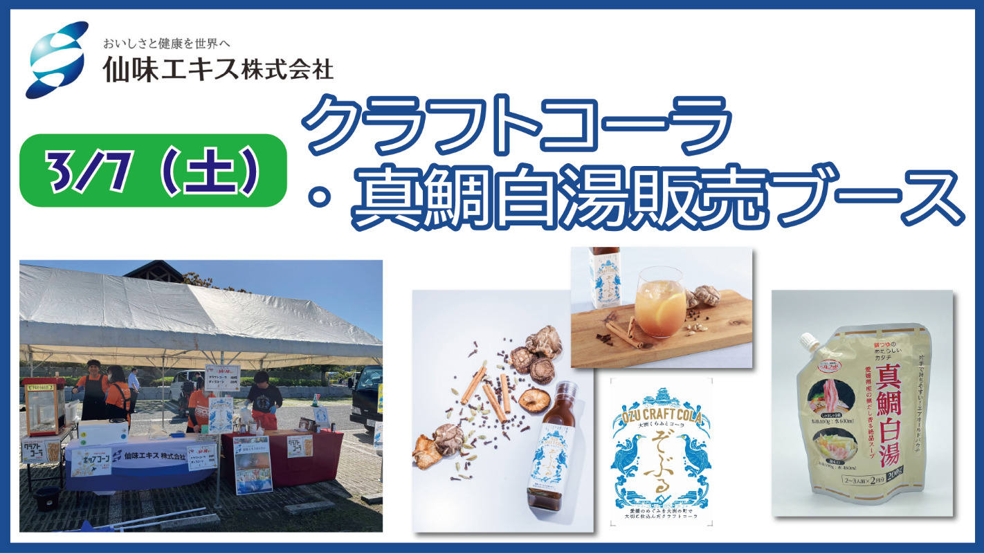 仙味エキス クラフトコーラ・真鯛白湯