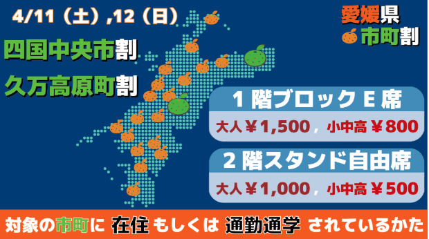 愛媛オレンジバイキングス「市民割・町民割」四国中央市・久万高原町