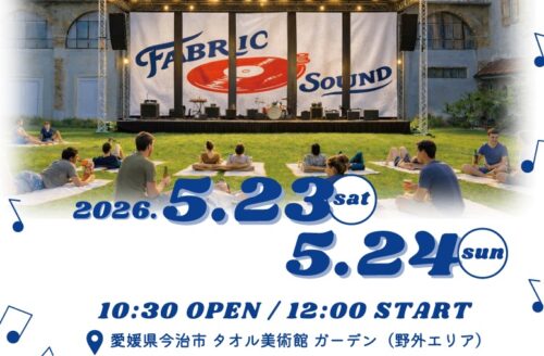 【FABRIC SOUND in Towel Museum】 タオル美術館で芝生にタオルを敷いて「chillフェス」を楽しもう 【愛媛/今治市】