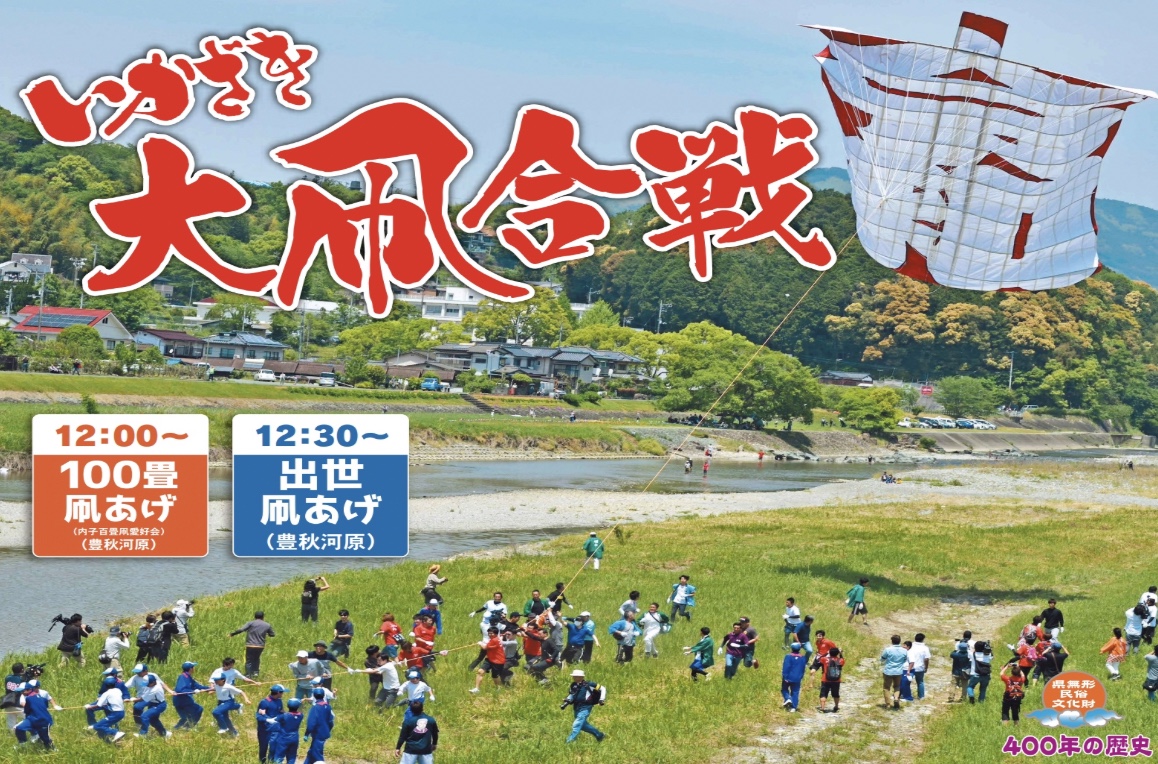 いかざき大凧合戦】伝統と熱狂が交差する内子の一大行事、開幕（愛媛