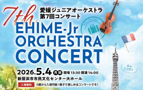 【愛媛ジュニアオーケストラ第7回コンサート】新居浜市市民文化センターにて無料で楽しむ音楽体験（愛媛/新居浜市）
