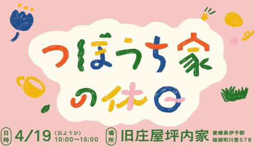 【つぼうち家の休日】 旧庄屋坪内家で癒やしと出会いが広がる特別な一日【愛媛/砥部町】