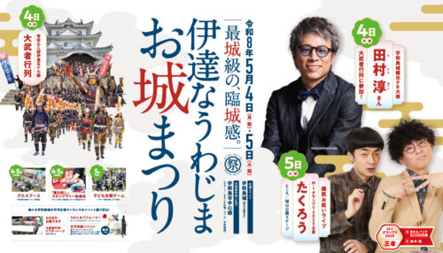 【伊達なうわじまお城まつり】宇和島城が一番熱くなる特別な2日間！（愛媛/宇和島市）