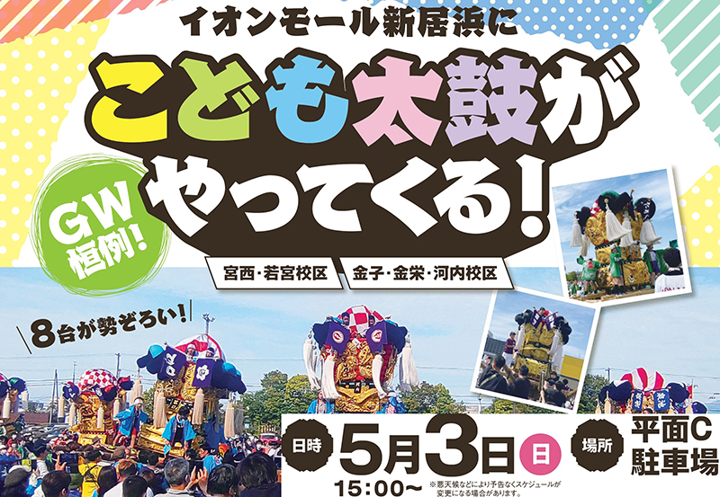 2026 子ども太鼓フェスタ】イオンモール新居浜にて伝統の祭りを子ども