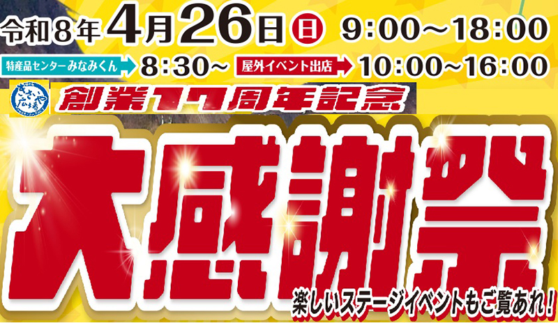 創業17周年記念大感謝祭】「道の駅 うわじま みなとオアシス きさいや