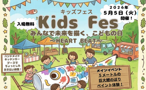 【キッズフェス― HEART BEAT ―】こどもがとことん主役！ 親子の好奇心が広がる体験型イベントへ行こう（愛媛/松山市）