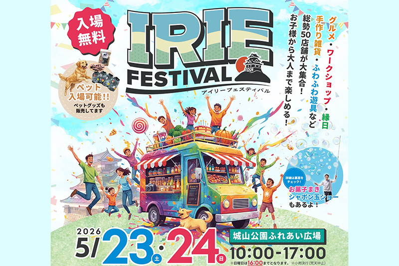 アイリーフェスティバル 2026】城山公園で心はずむ春の出会いが満載