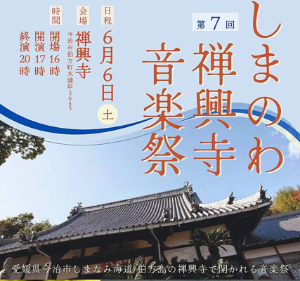 【しまのわ禅興寺音楽祭】心に響くアーティストと島の恵みが彩る、禅興寺で過ごす特別な夏の音楽祭（愛媛/今治市）