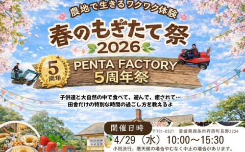 【春のもぎたて祭＆PENTA FACTORY5周年祭】PENTA FARMで美味しいグルメや楽しい体験を満喫しよう（愛媛/西条市）
