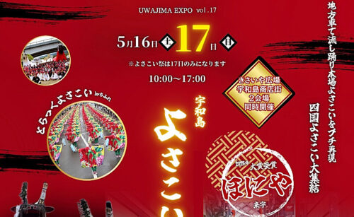 【UWAJIMA EXPO vol.17】道の駅みなとオアシスきさいや広場で地元グルメと圧巻の演舞が彩る大型フェス（愛媛/宇和島市）
