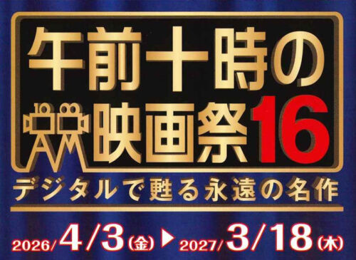 【午前十時の映画祭16】シネマサンシャイン重信で、5/14までは『 許されざる者（1960年版）』、5/15～5/28は『スティング』、5/29からは『スパイ・ゲーム』を上映！（愛媛/東温市）