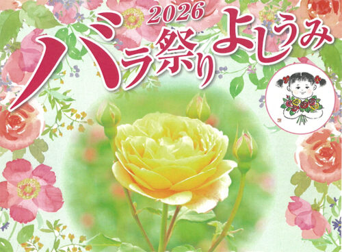 【バラ祭りよしうみ2026】約400種類のバラが彩る初夏の絶景と多彩なイベント（愛媛/今治市）