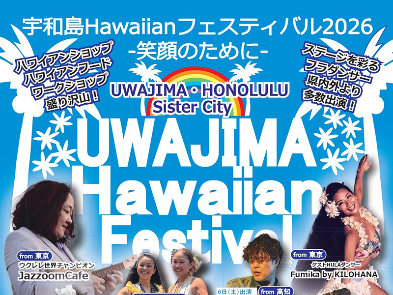宇和島Hawaiianフェスティバル2026】道の駅みなとオアシスで心躍る本場