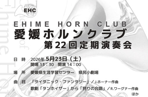 【愛媛ホルンクラブ第22回定期演奏会】愛媛県生涯学習センターで心震えるホルンの響きを体感しよう（愛媛/松山市）