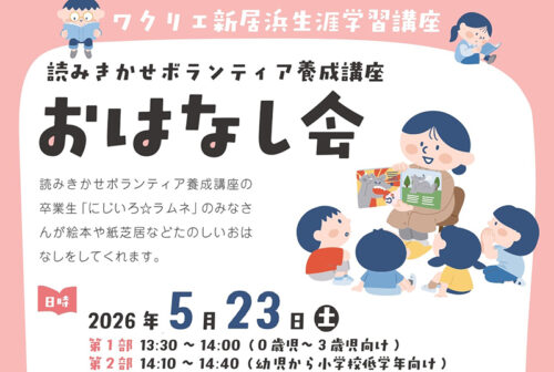 【にじいろ☆ラムネ おはなし会】ワクリエ新居浜で心温まる読み聞かせを楽しもう（愛媛/新居浜市）