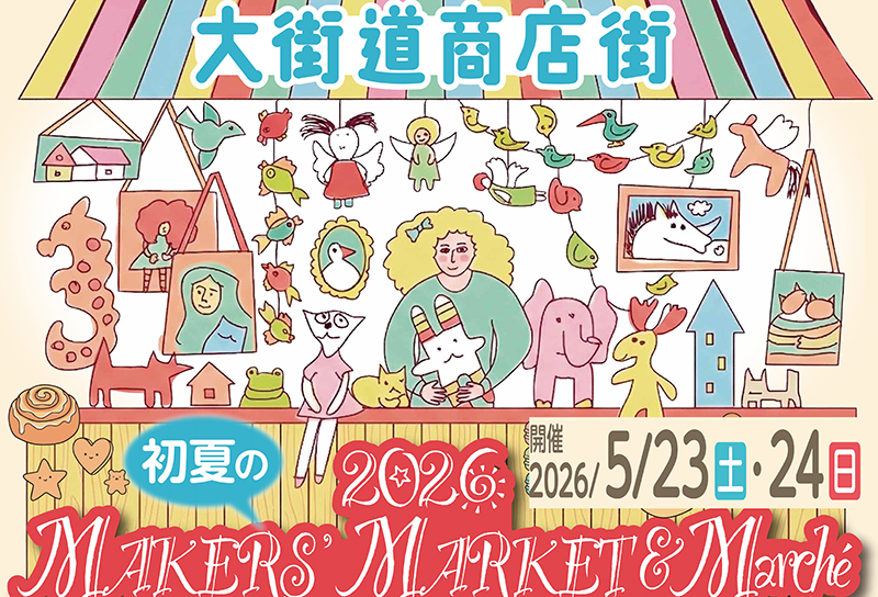 2026初夏のメーカーズマーケット＆マルシェ】大街道商店街で心ときめく