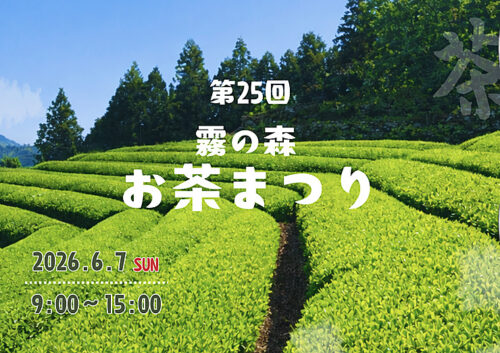 【第25回霧の森お茶まつり】霧の森で新茶と特別な体験を楽しもう（愛媛/四国中央市）